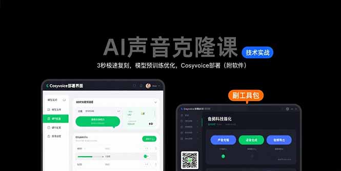 AI声音克隆课:3秒极速复刻,模型预训练优化,Cosyvoice部署(附软件采购|汽车产业|汽车配件|机加工蚂蚁智酷企业交流社群中心