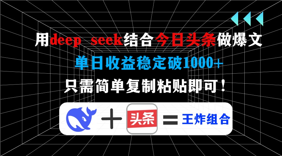 用deep seek结合今日头条做爆文，单日收益稳定破1000+，只需简单复制粘…采购|汽车产业|汽车配件|机加工蚂蚁智酷企业交流社群中心