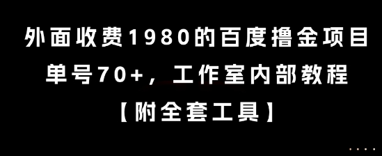 外面收费1980的百度撸金项目，单号70+，工作室内部教程【揭秘】采购|汽车产业|汽车配件|机加工蚂蚁智酷企业交流社群中心