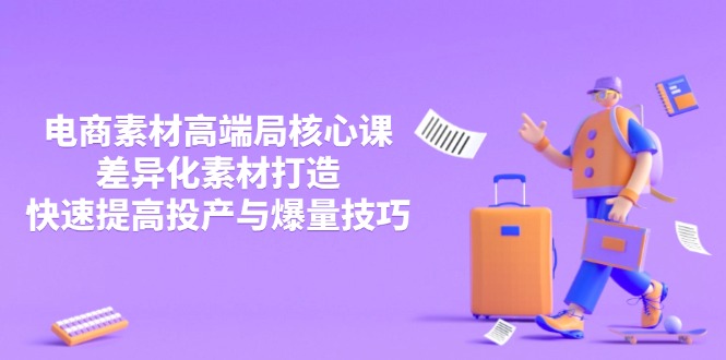 3月电商素材高端局核心课,差异化素材打造,快速提高投产与爆量技巧采购|汽车产业|汽车配件|机加工蚂蚁智酷企业交流社群中心