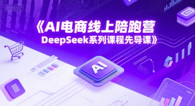 AI电商线上陪跑营,DeepSeek系列课程先导课采购|汽车产业|汽车配件|机加工蚂蚁智酷企业交流社群中心