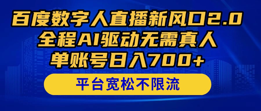 百度数字人直播新风口2.0来了!全程AI驱动无需真人,单账号日入700+,...采购|汽车产业|汽车配件|机加工蚂蚁智酷企业交流社群中心
