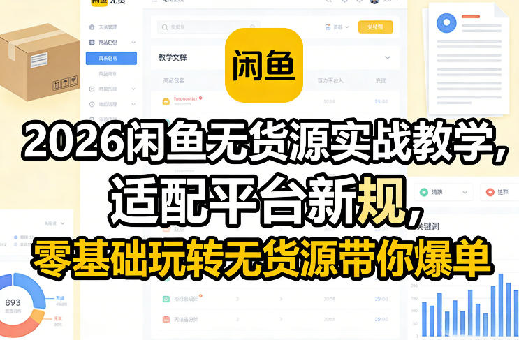 2026闲鱼无货源实战教学,适配平台新规,零基础玩转无货源带你爆单采购|汽车产业|汽车配件|机加工蚂蚁智酷企业交流社群中心
