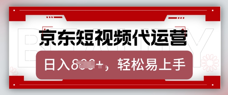 京东带货代运营，2025年翻身项目，只需上传视频，单月稳定变现8k【揭秘】采购|汽车产业|汽车配件|机加工蚂蚁智酷企业交流社群中心