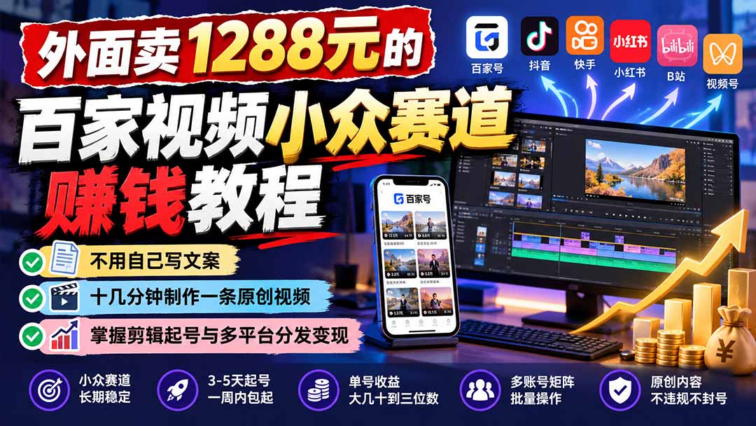 外面卖1288元的百家视频小众赛道赚钱教程：不用自己写文案，十几分钟制作一条原创视频，掌握剪辑起号与多平台分发采购|汽车产业|汽车配件|机加工企业家交流社群中心