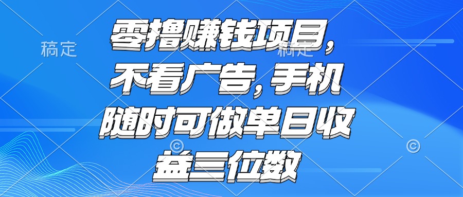 零撸赚钱项目 不看广告 手机随时可做 单日收益三位数采购|汽车产业|汽车配件|机加工蚂蚁智酷企业交流社群中心