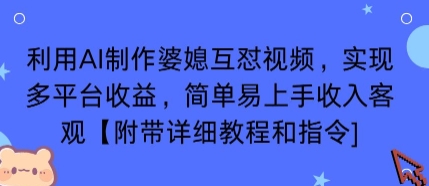 利用AI制作婆媳互怼视频,实现多平台收益,简单易上手收入可观【附带详细教程和指令】采购|汽车产业|汽车配件|机加工蚂蚁智酷企业交流社群中心