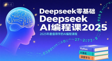 Deepseek零基础AI编程课2025，2025年最值得学的AI编程课程采购|汽车产业|汽车配件|机加工蚂蚁智酷企业交流社群中心