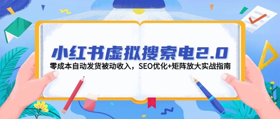 小红书虚拟搜索电2.0，零成本自动发货被动收入，SEO优化+矩阵放大实战指南采购|汽车产业|汽车配件|机加工蚂蚁智酷企业交流社群中心