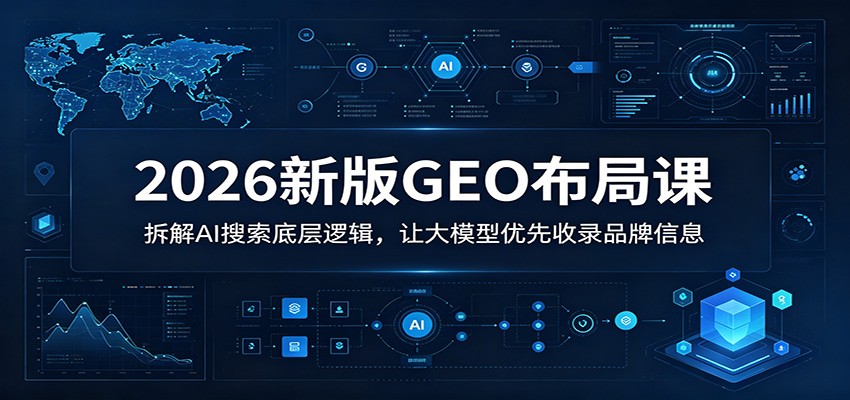 2026新版GEO布局课：拆解AI搜索底层逻辑，让大模型优先收录品牌信息采购|汽车产业|汽车配件|机加工企业家交流社群中心