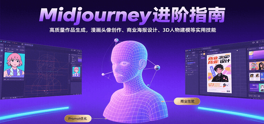 Midjourney进阶指南：高质量作品生成，漫画头像创作、商业海报设计、3D人物建模等采购|汽车产业|汽车配件|机加工蚂蚁智酷企业交流社群中心