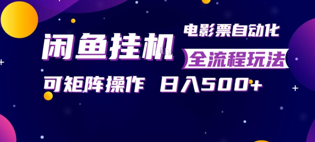 闲鱼全自动售卖电影票,全程挂G,可矩阵操作,小白轻松上手日入5张,稳定副业【揭秘】采购|汽车产业|汽车配件|机加工企业家交流社群中心