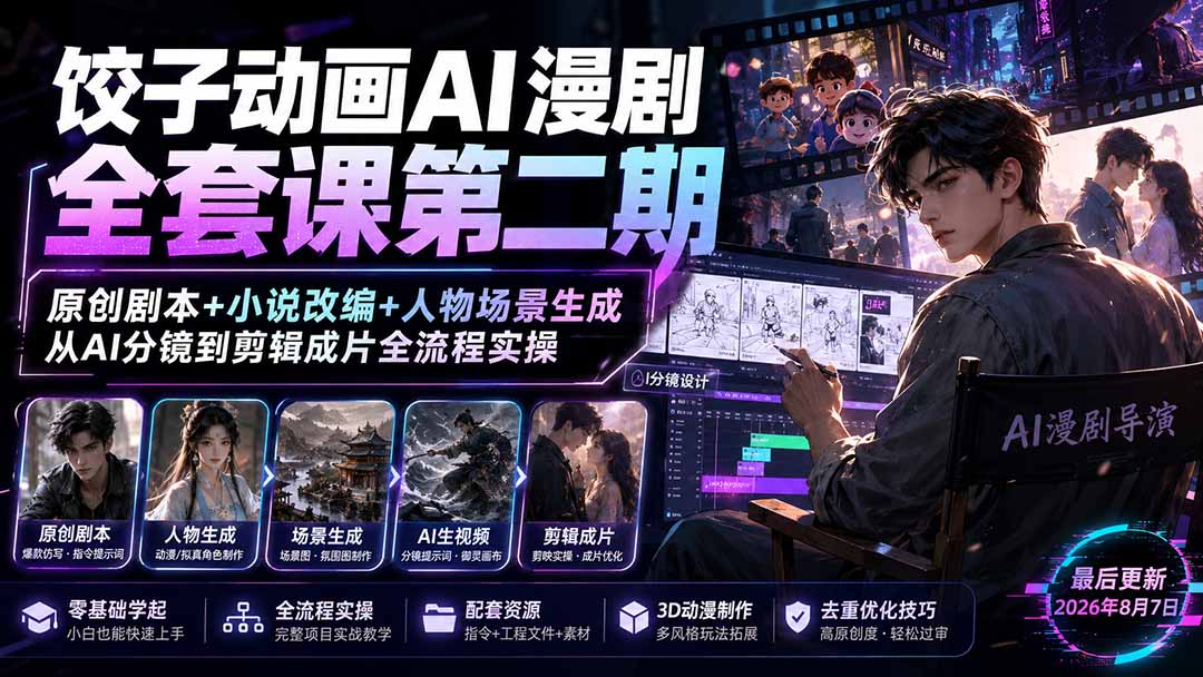 饺子动画AI漫剧全套课第二期:原创剧本+小说改编+人物场景生成,从AI分镜到剪辑成片全流程实操采购|汽车产业|汽车配件|机加工企业家交流社群中心