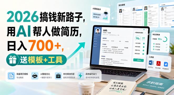 2026搞钱新路子,用AI帮人做简历,日入700+,送模板+工具【揭秘】采购|汽车产业|汽车配件|机加工企业家交流社群中心