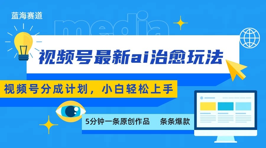 视频号分成最新ai治愈玩法，5分钟一条爆款，日赚500+，小白也能轻松上手采购|汽车产业|汽车配件|机加工蚂蚁智酷企业交流社群中心