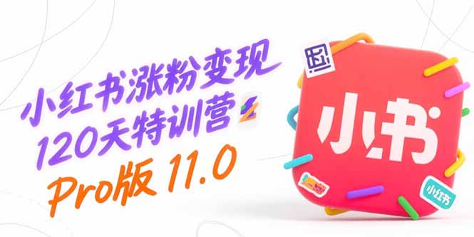 小红书涨粉变现120天特训营Pro版11.0:从0到1掌握平台运营,内容制作和变现采购|汽车产业|汽车配件|机加工蚂蚁智酷企业交流社群中心