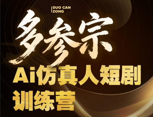 多参宗Ai仿真人短剧训练营第四期，全流程落地，新手也能做爆款短剧，稳稳抓住风口红利采购|汽车产业|汽车配件|机加工企业家交流社群中心