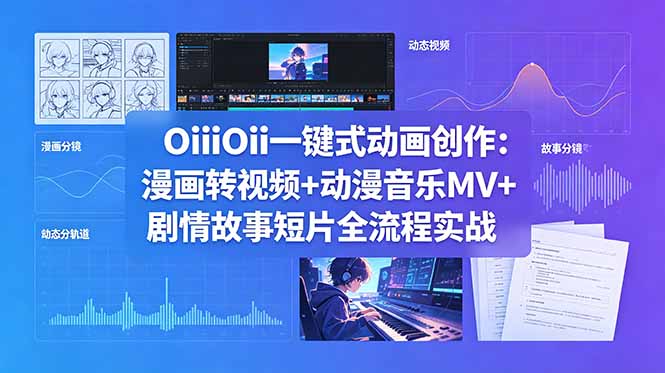 OiiOii一键式动画创作：漫画转视频+动漫音乐MV+剧情故事短片全流程实战采购|汽车产业|汽车配件|机加工企业家交流社群中心