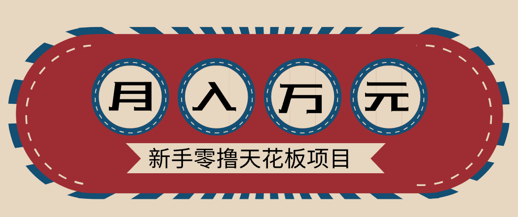 新手零撸天花板项目，网盘拉新零成本零门槛多种变现方式，轻松月入万元采购|汽车产业|汽车配件|机加工蚂蚁智酷企业交流社群中心