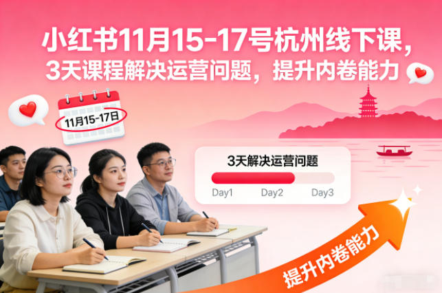 小红书11月15-17号杭州线下课，3天课程解决运营问题，提升内卷能力【音频+PPT图片】采购|汽车产业|汽车配件|机加工蚂蚁智酷企业交流社群中心