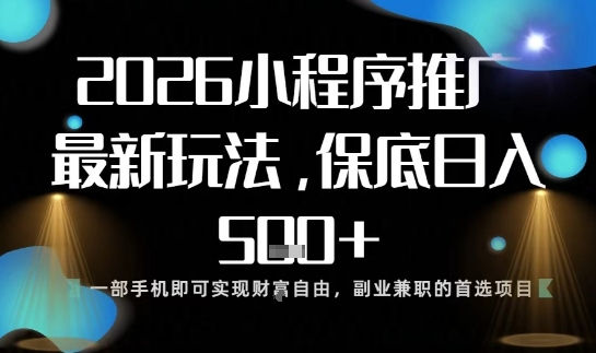 小程序玩法全新来袭,只需一部手机,轻松日入5张,操作简单易上手【揭秘】采购|汽车产业|汽车配件|机加工蚂蚁智酷企业交流社群中心