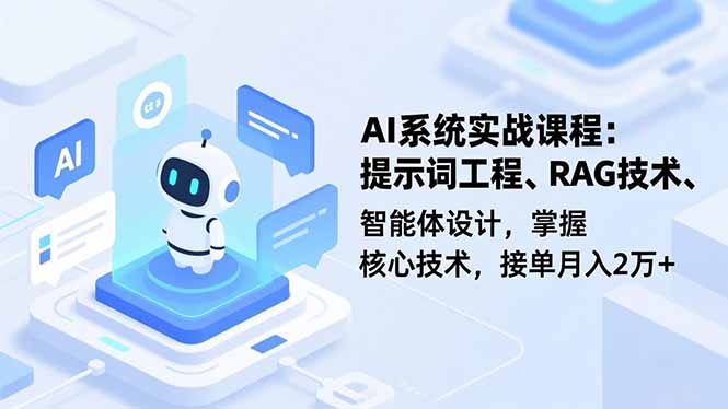 AI系统实战课程，提示词工程、RAG技术、智能体设计，掌握核心技术，接单月入2万+采购|汽车产业|汽车配件|机加工蚂蚁智酷企业交流社群中心