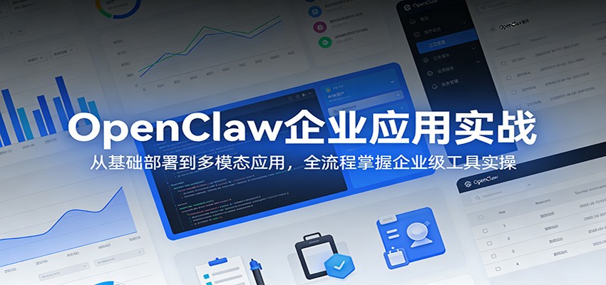 OpenClaw企业应用实战：从基础部署到多模态应用，全流程掌握企业级工具实操采购|汽车产业|汽车配件|机加工企业家交流社群中心