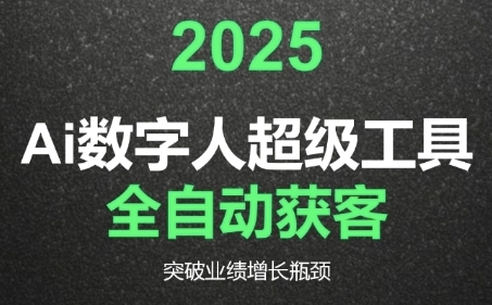 2025Ai数字人工具自动获客,教你借AI重塑获客流程,突破业绩增长瓶颈采购|汽车产业|汽车配件|机加工蚂蚁智酷企业交流社群中心
