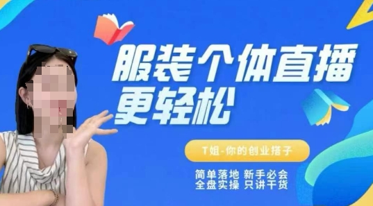 个体直播保姆级教程,简单落地、新手必学、全盘实操、只讲干货采购|汽车产业|汽车配件|机加工蚂蚁智酷企业交流社群中心