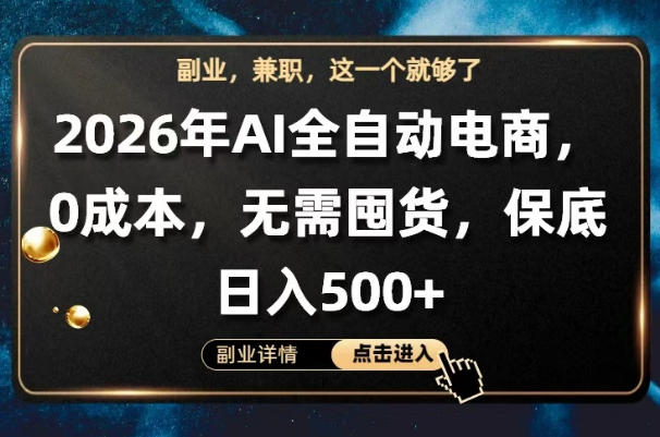 AI全自动电商，全流程托管，0成本操作，无需囤货，保底日入500+【揭秘】采购|汽车产业|汽车配件|机加工企业家交流社群中心