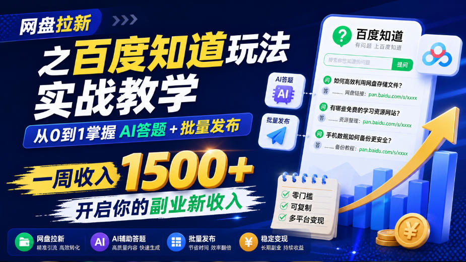 网盘拉新之百度知道玩法实战教学，从0到1掌握AI答题+批量发布，一周收入1500+，开启你的副业新收入采购|汽车产业|汽车配件|机加工企业家交流社群中心
