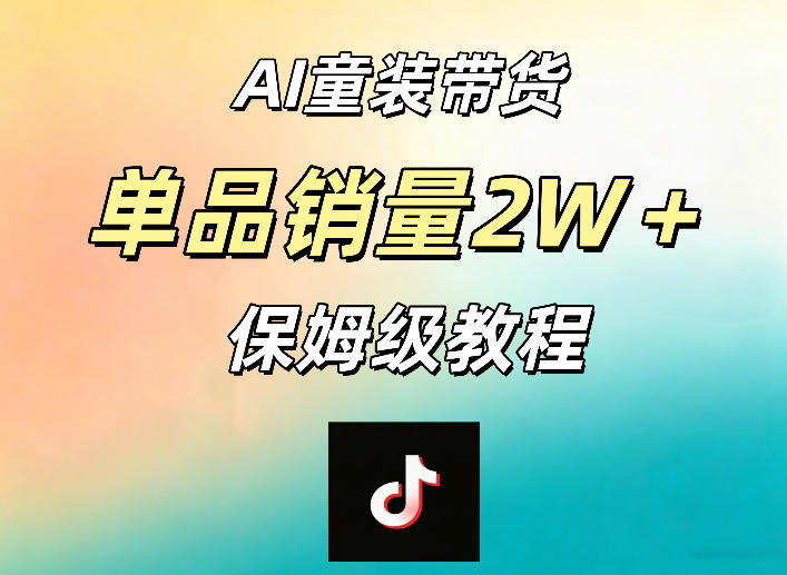 AI童装带货赛道，一部手机就可以操作，单品销量2w+【手把手教程】采购|汽车产业|汽车配件|机加工企业家交流社群中心
