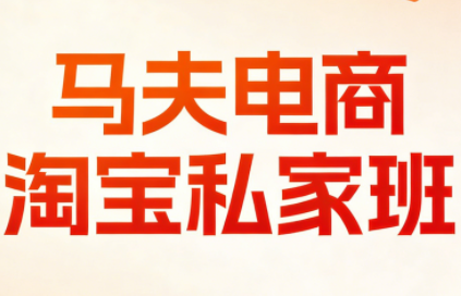 马夫电商·淘宝私家班(更新3月)采购|汽车产业|汽车配件|机加工蚂蚁智酷企业交流社群中心