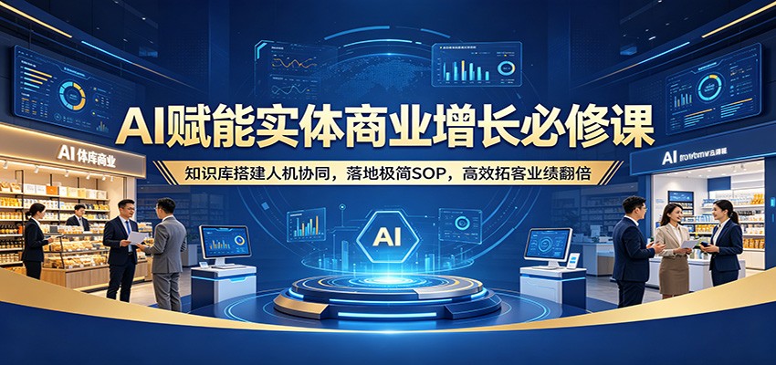 AI赋能实体商业增长必修课：知识库搭建人机协同，落地极简SOP，高效拓客业绩翻倍采购|汽车产业|汽车配件|机加工企业家交流社群中心