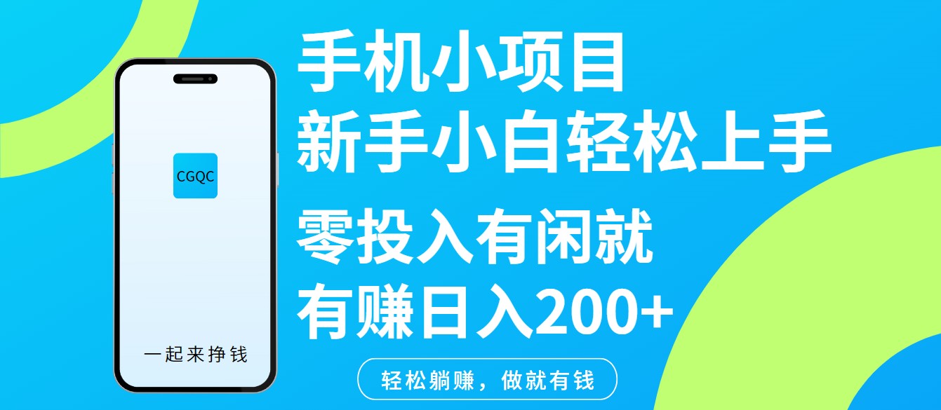 手机小项目新手小白轻松上手零投入有闲就有赚日入200+采购|汽车产业|汽车配件|机加工蚂蚁智酷企业交流社群中心