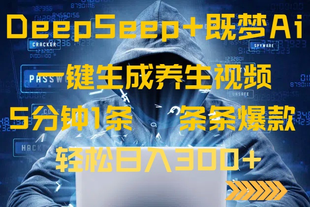 DeepSeek+既梦Ai生成养生视频,5分钟一条,条条爆款,轻松日入300+采购|汽车产业|汽车配件|机加工蚂蚁智酷企业交流社群中心