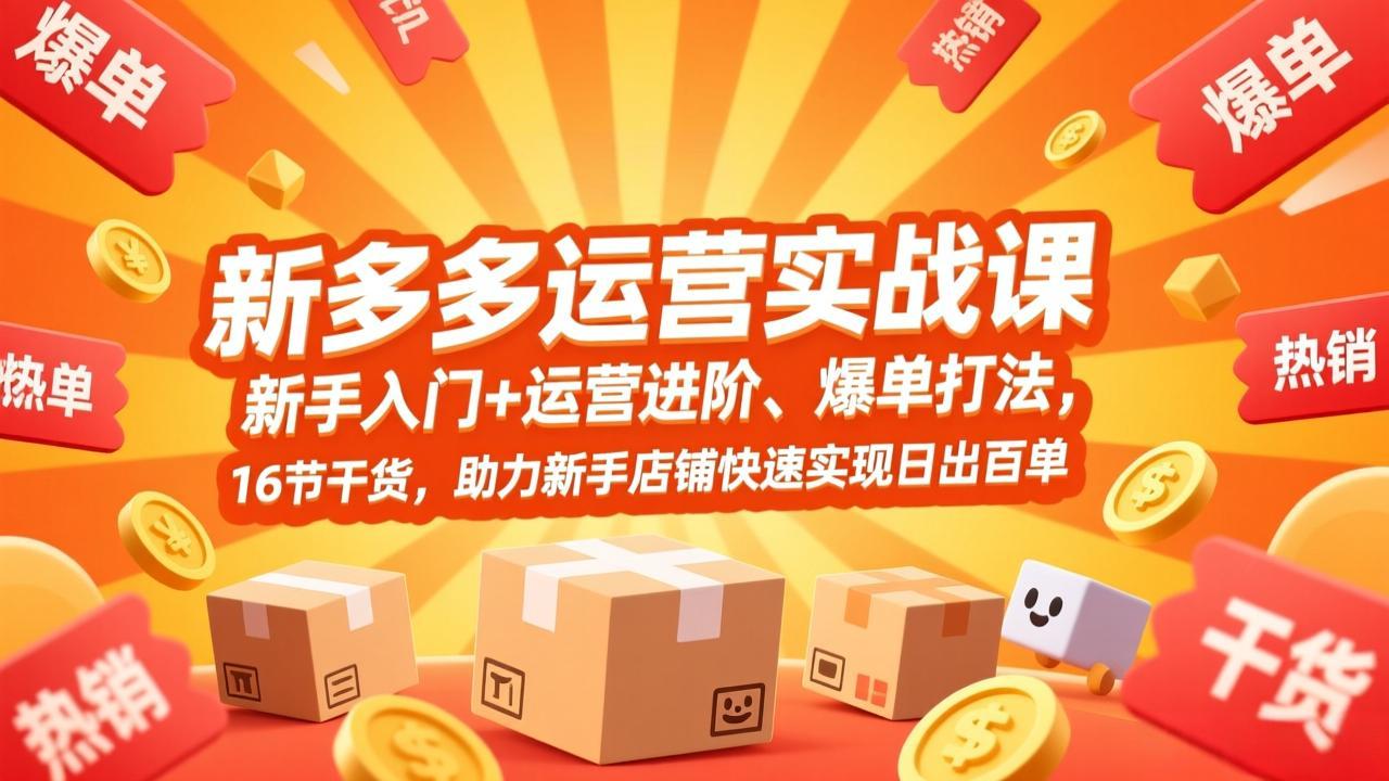 拼多多运营实战课，新手入门+运营进阶、爆单打法，16节干货，助力新手店铺快速实现日出百单采购|汽车产业|汽车配件|机加工蚂蚁智酷企业交流社群中心