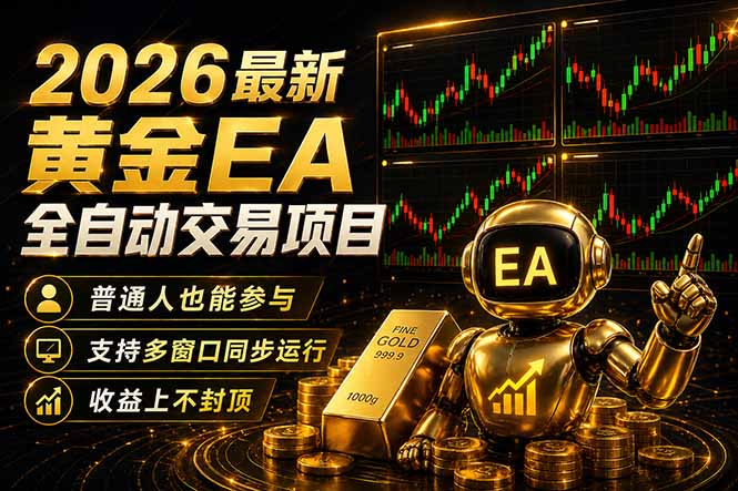 最新黄金EA量化赛道，全程自动执行，多窗口操作直接放大结果采购|汽车产业|汽车配件|机加工企业家交流社群中心