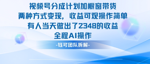 新玩法，视频号分成计划+橱窗带货，有人当天做出了2348的收益采购|汽车产业|汽车配件|机加工蚂蚁智酷企业交流社群中心