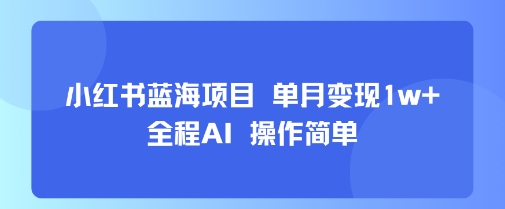 小红书蓝海项目 单月变现1w+ 全程AI 操作简单采购|汽车产业|汽车配件|机加工蚂蚁智酷企业交流社群中心