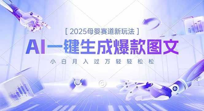 2025母婴赛道新玩法，AI一键生成爆款图文，小白月入过万轻轻松松采购|汽车产业|汽车配件|机加工蚂蚁智酷企业交流社群中心