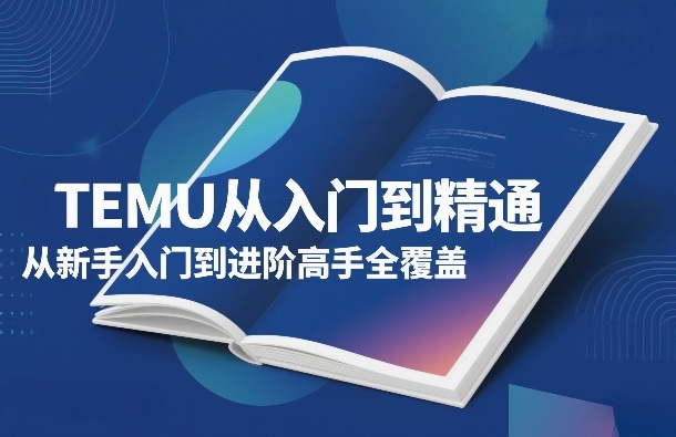 TEMU从入门到精通,从新手入门到进阶高手全覆盖采购|汽车产业|汽车配件|机加工蚂蚁智酷企业交流社群中心