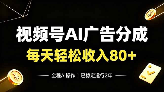 视频号Ai广告分成,每天轻松收入80+,已稳定运行2年!采购|汽车产业|汽车配件|机加工企业家交流社群中心
