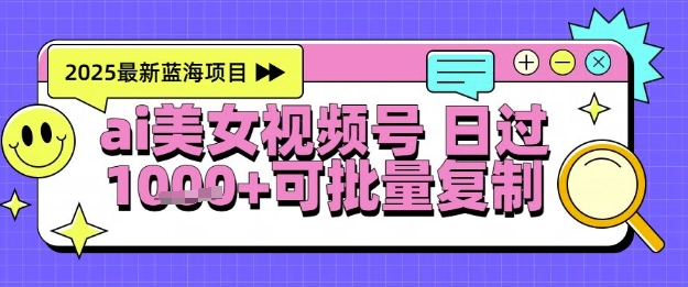 视频号AI美女跳舞暴力起号玩法,日入1k+,全程软件操作,小白也能玩的项目采购|汽车产业|汽车配件|机加工蚂蚁智酷企业交流社群中心
