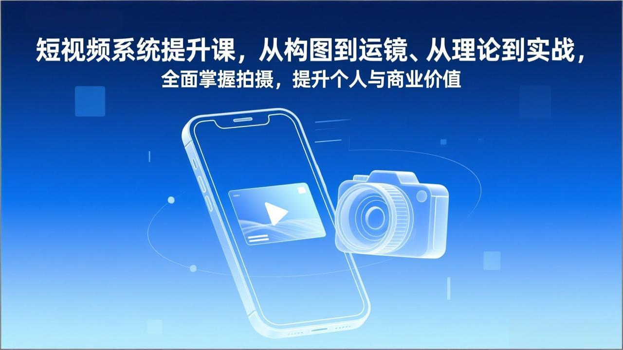 短视频系统提升课，从构图到运镜、从理论到实战，全面掌握拍摄，提升个人与商业价值采购|汽车产业|汽车配件|机加工蚂蚁智酷企业交流社群中心