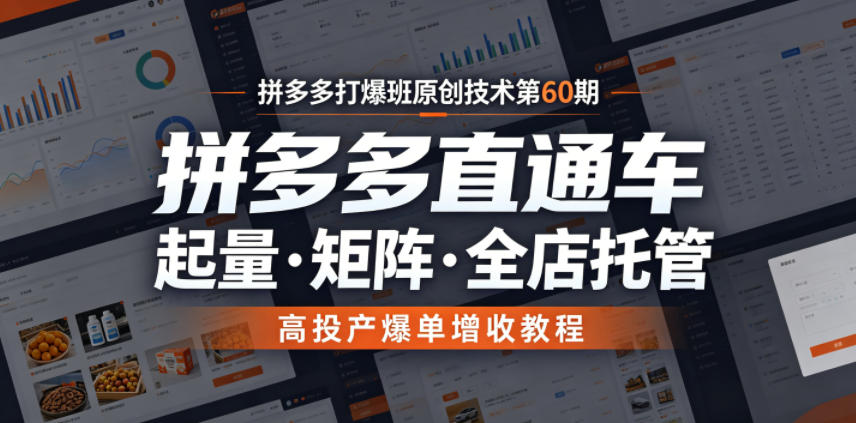 拼多多打爆班原创技术第60期,拼多多直通车,起量・矩阵・全店托管,高投产爆单增收教程采购|汽车产业|汽车配件|机加工企业家交流社群中心