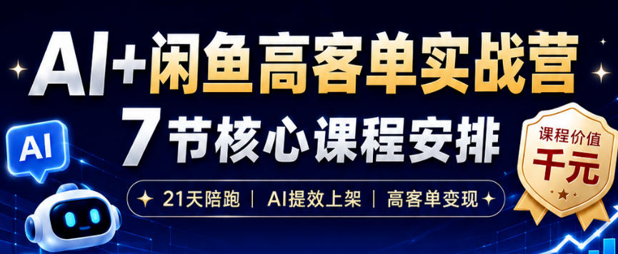 AI+闲鱼高客单实战营,AI提效上架,高客单变现,一台电脑,一部手机,零囤货,15天卖了14W+采购|汽车产业|汽车配件|机加工企业家交流社群中心