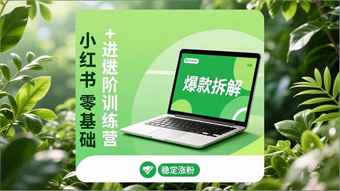 小红书零基础+高阶训练营：安全养号、爆款拆解、长效运营，实现稳定涨粉与变现采购|汽车产业|汽车配件|机加工蚂蚁智酷企业交流社群中心