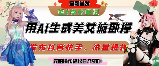 巧用AI让美女做俯卧撑，发布社交平台轻松涨粉变现，流量爆炸，挂抖音橱窗卖货，轻松实现日收入5张采购|汽车产业|汽车配件|机加工蚂蚁智酷企业交流社群中心