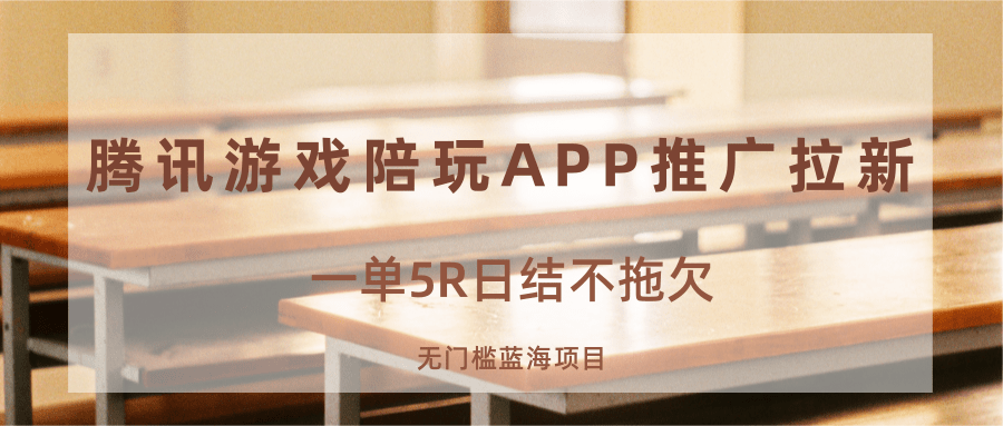 游戏陪玩APP推广拉新,一单5R日结,无门槛蓝海项目采购|汽车产业|汽车配件|机加工蚂蚁智酷企业交流社群中心